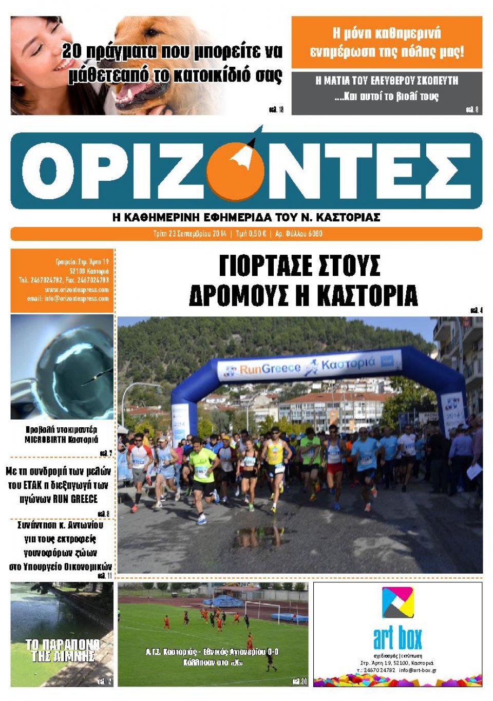 Πρωτοσέλιδο Εφημερίδας - ΟΡΙΖΟΝΤΕΣ ΚΑΣΤΟΡΙΑΣ - 2014-09-23