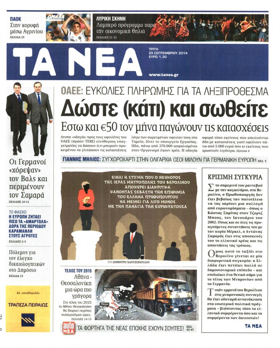Πρωτοσέλιδο Εφημερίδας - ΤΑ ΝΕΑ - 2014-09-23