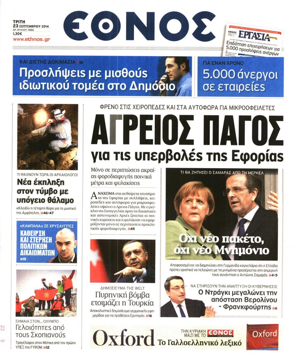 Πρωτοσέλιδο Εφημερίδας - ΕΘΝΟΣ - 2014-09-23