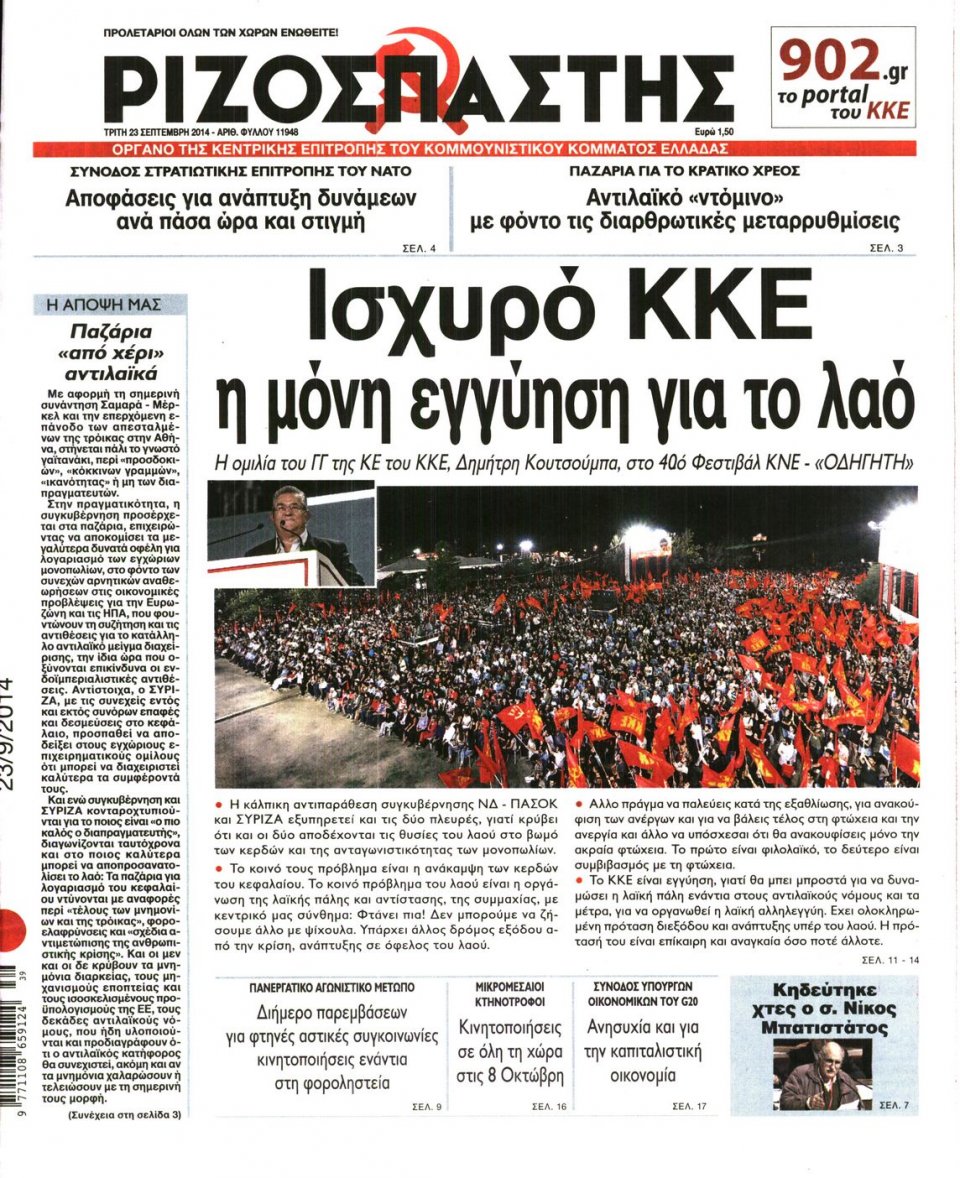 Πρωτοσέλιδο Εφημερίδας - ΡΙΖΟΣΠΑΣΤΗΣ - 2014-09-23