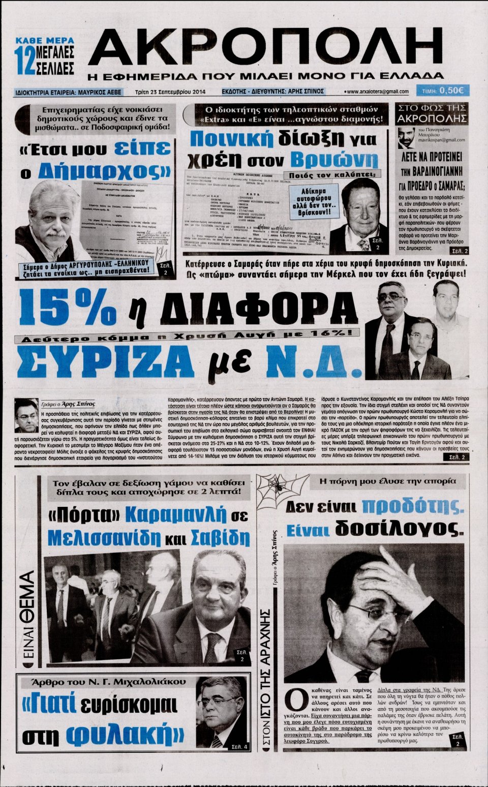 Πρωτοσέλιδο Εφημερίδας - Η ΑΚΡΟΠΟΛΗ - 2014-09-23