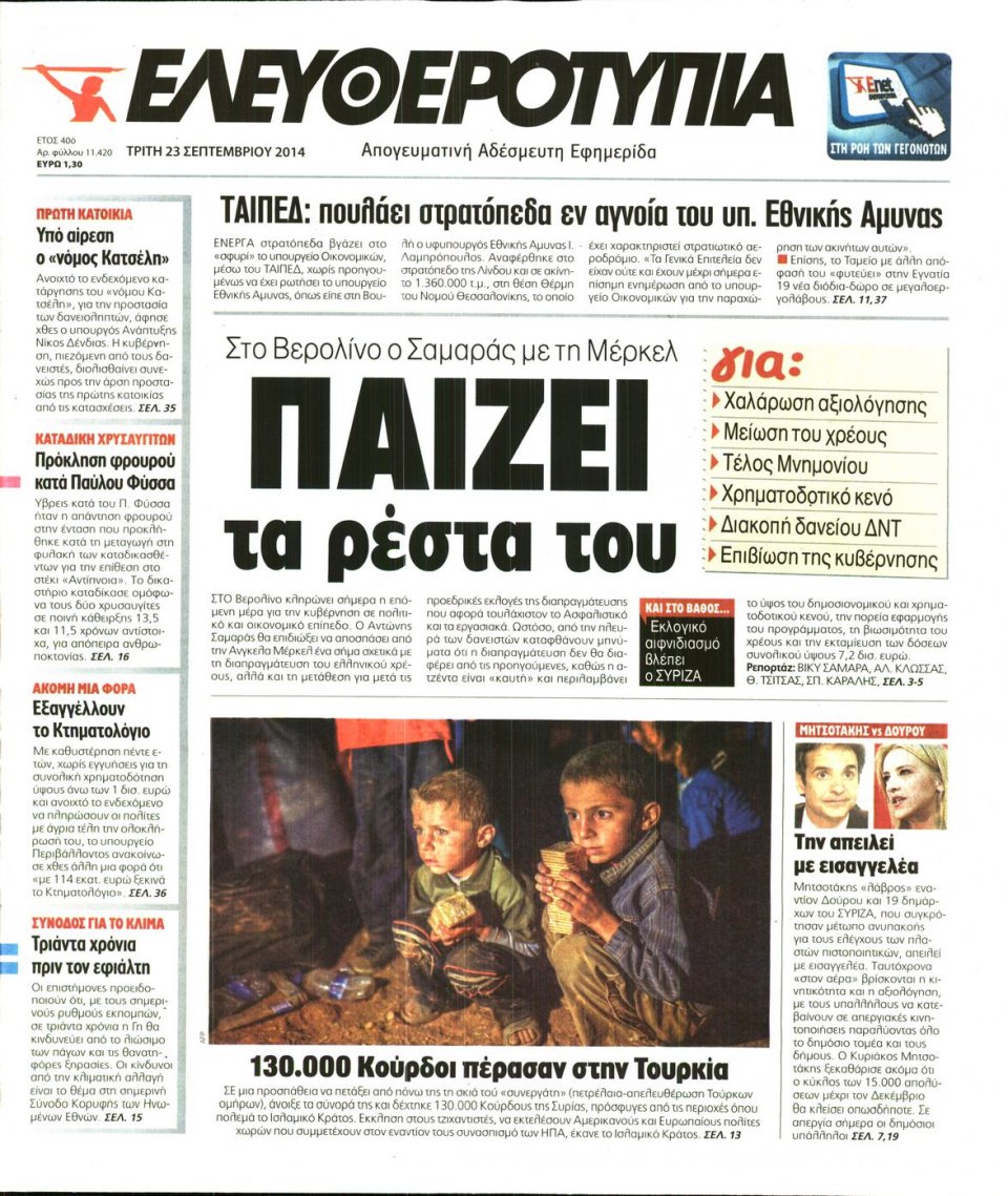 Πρωτοσέλιδο Εφημερίδας - ΕΛΕΥΘΕΡΟΤΥΠΙΑ - 2014-09-23