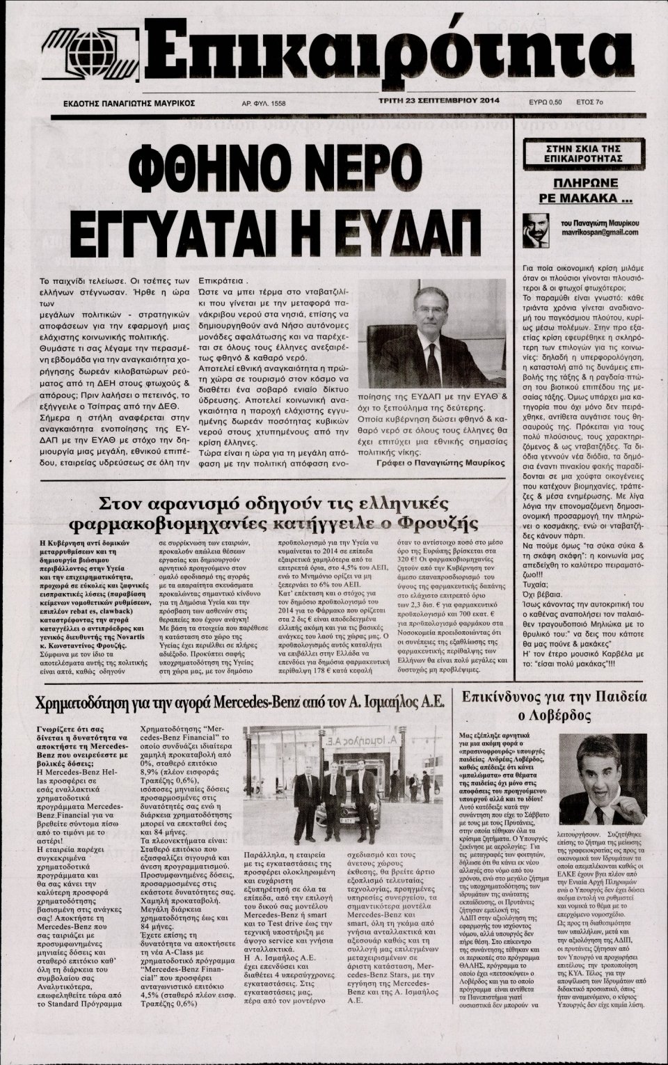 Πρωτοσέλιδο Εφημερίδας - ΕΠΙΚΑΙΡΟΤΗΤΑ - 2014-09-23