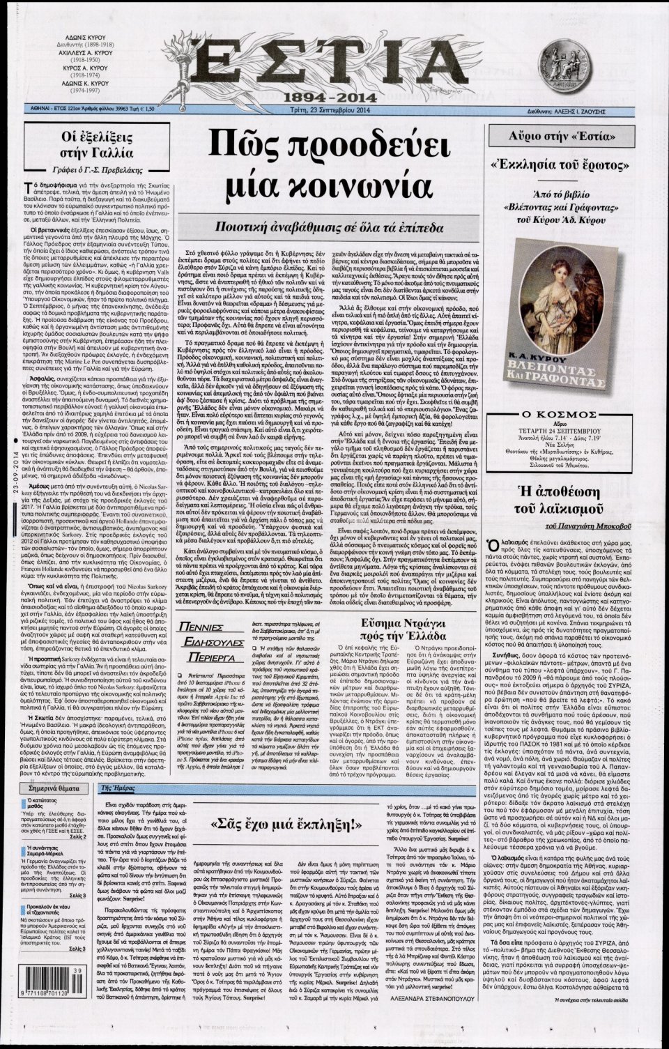 Πρωτοσέλιδο Εφημερίδας - ΕΣΤΙΑ - 2014-09-23