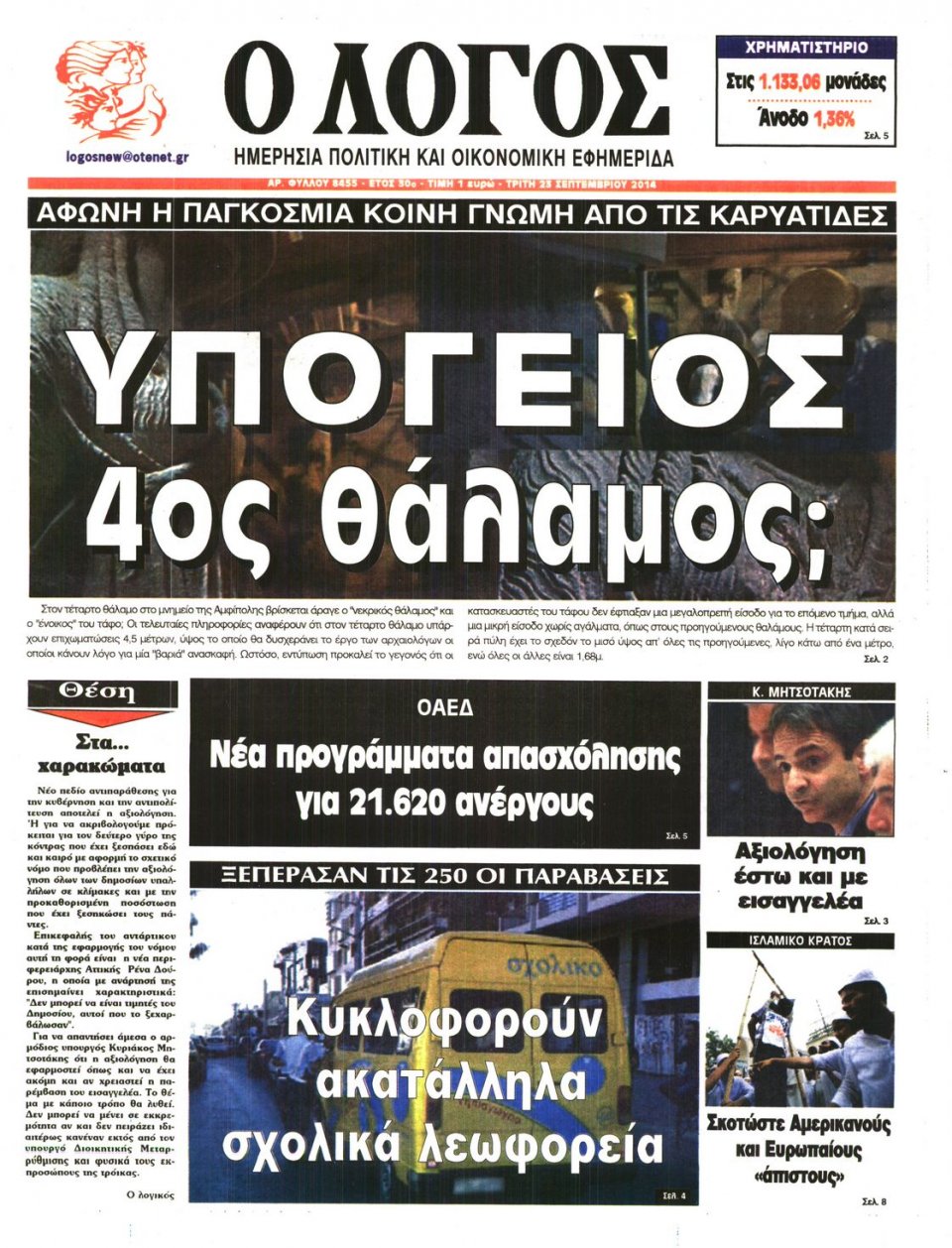 Πρωτοσέλιδο Εφημερίδας - Ο ΛΟΓΟΣ - 2014-09-23