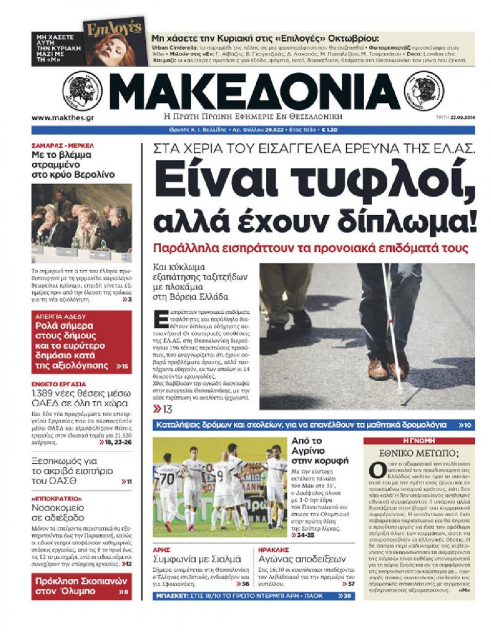 Πρωτοσέλιδο Εφημερίδας - ΜΑΚΕΔΟΝΙΑ - 2014-09-23