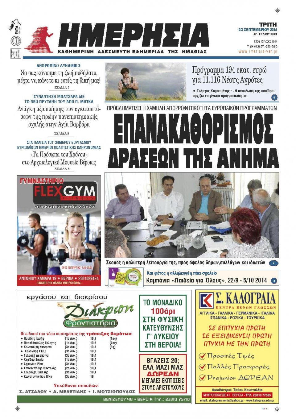 Πρωτοσέλιδο Εφημερίδας - ΗΜΕΡΗΣΙΑ ΒΕΡΟΙΑΣ - 2014-09-23