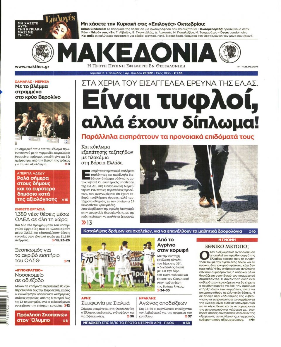 Οπισθόφυλλο Εφημερίδας - ΜΑΚΕΔΟΝΙΑ - 2014-09-23