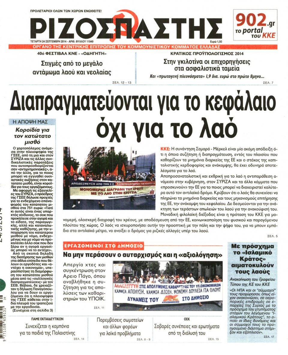 Πρωτοσέλιδο Εφημερίδας - ΡΙΖΟΣΠΑΣΤΗΣ - 2014-09-24