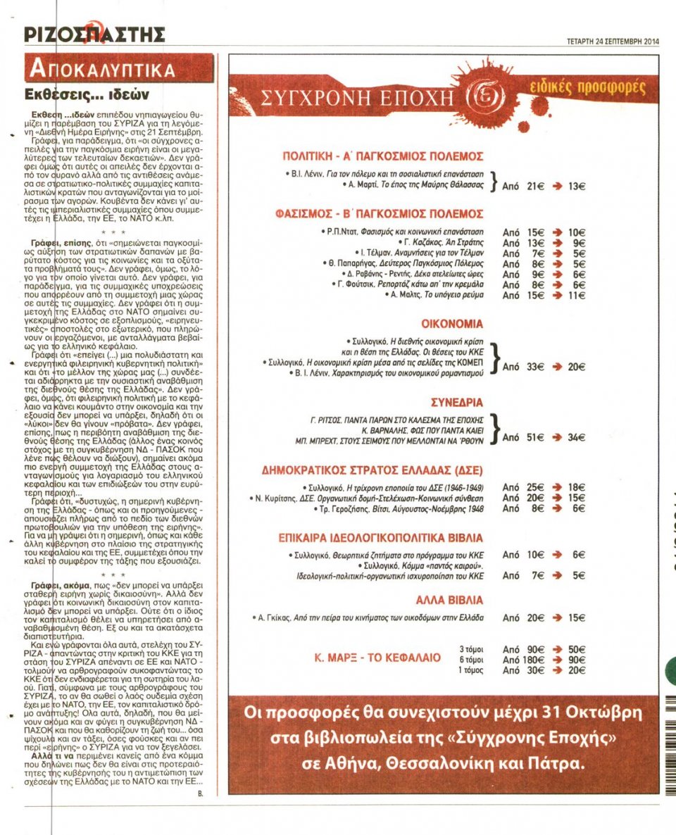 Οπισθόφυλλο Εφημερίδας - ΡΙΖΟΣΠΑΣΤΗΣ - 2014-09-24