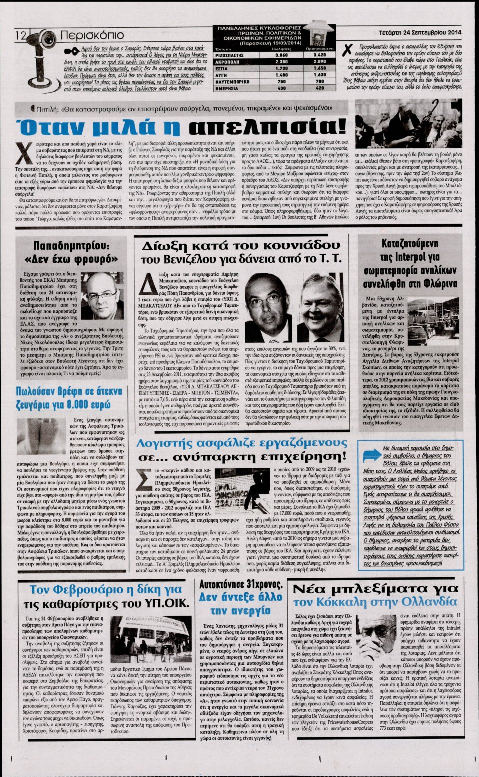 Οπισθόφυλλο Εφημερίδας - Η ΑΚΡΟΠΟΛΗ - 2014-09-24