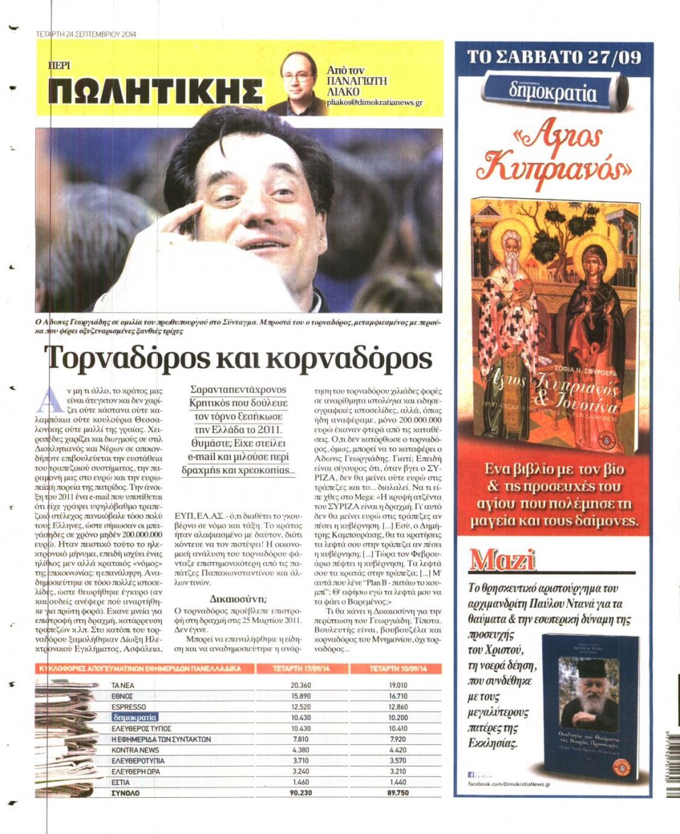 Οπισθόφυλλο Εφημερίδας - ΔΗΜΟΚΡΑΤΙΑ - 2014-09-24