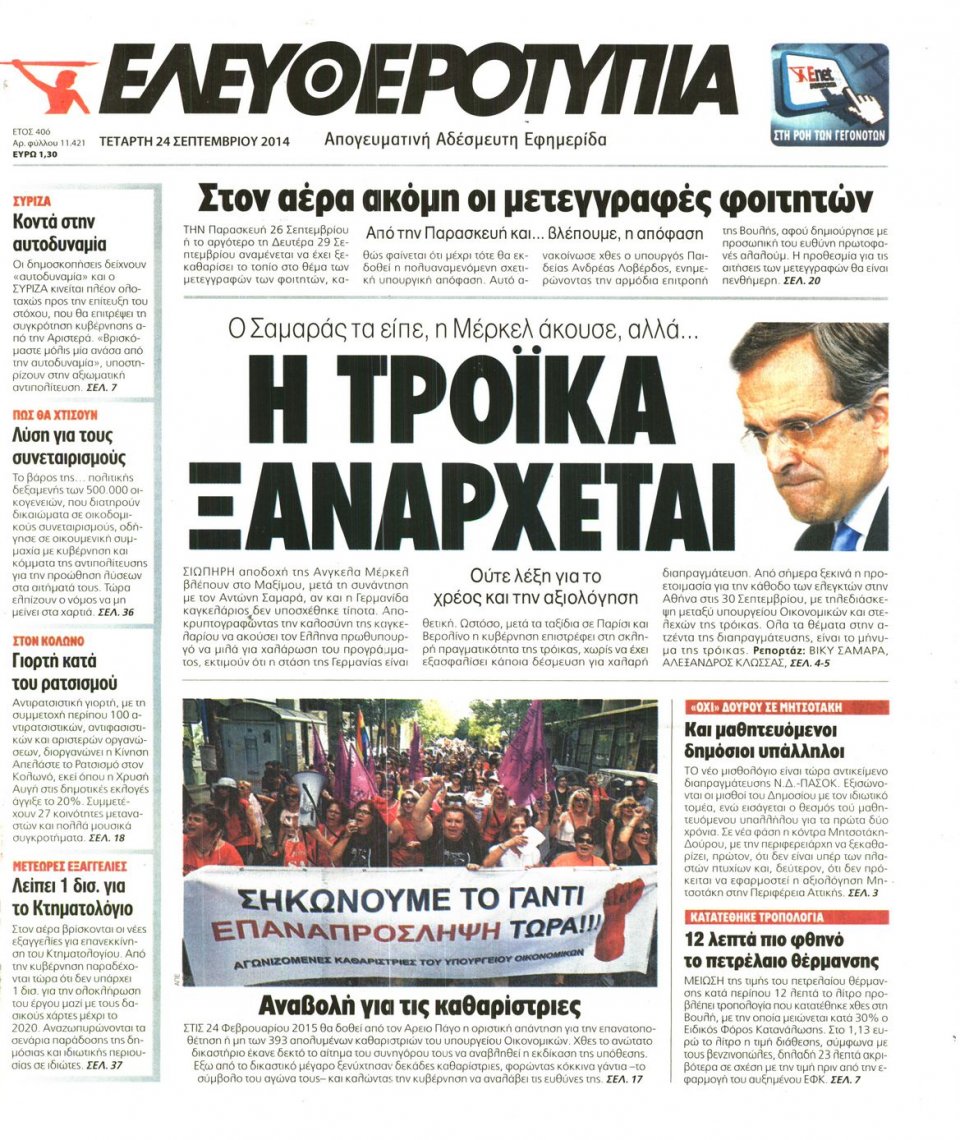 Πρωτοσέλιδο Εφημερίδας - ΕΛΕΥΘΕΡΟΤΥΠΙΑ - 2014-09-24