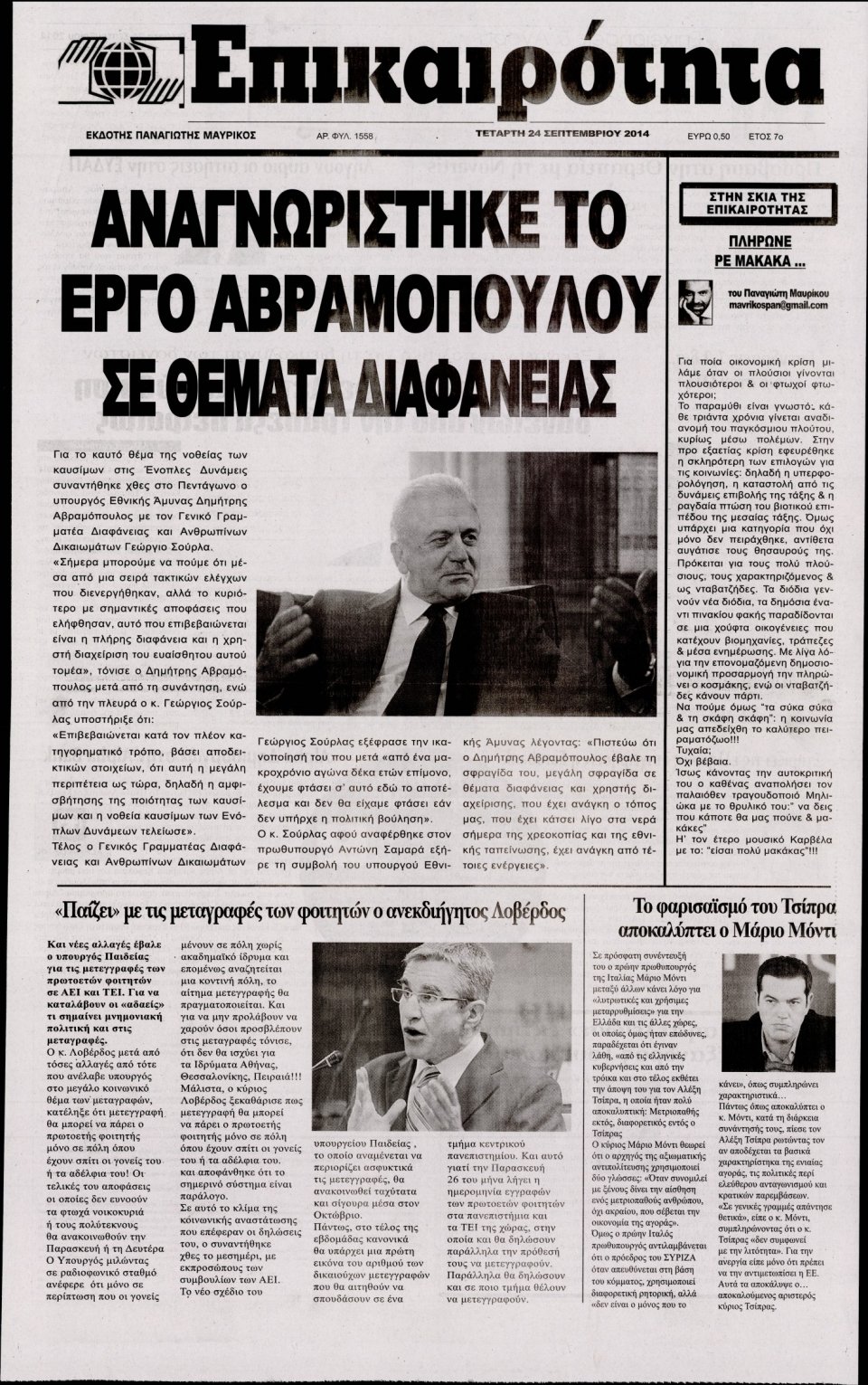 Πρωτοσέλιδο Εφημερίδας - ΕΠΙΚΑΙΡΟΤΗΤΑ - 2014-09-24