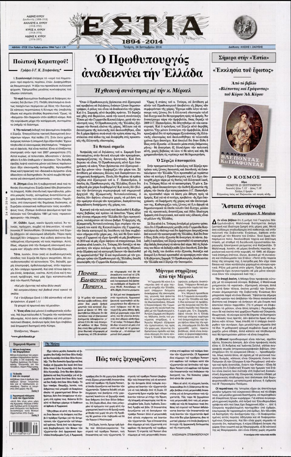 Πρωτοσέλιδο Εφημερίδας - ΕΣΤΙΑ - 2014-09-24