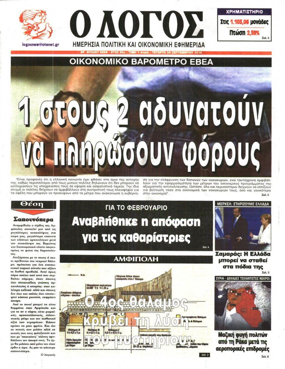 Πρωτοσέλιδο Εφημερίδας - Ο ΛΟΓΟΣ - 2014-09-24