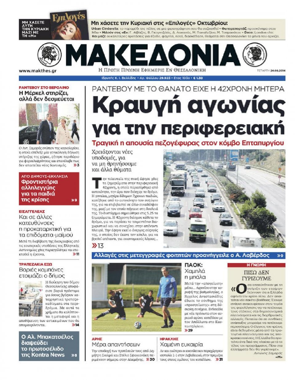 Πρωτοσέλιδο Εφημερίδας - ΜΑΚΕΔΟΝΙΑ - 2014-09-24