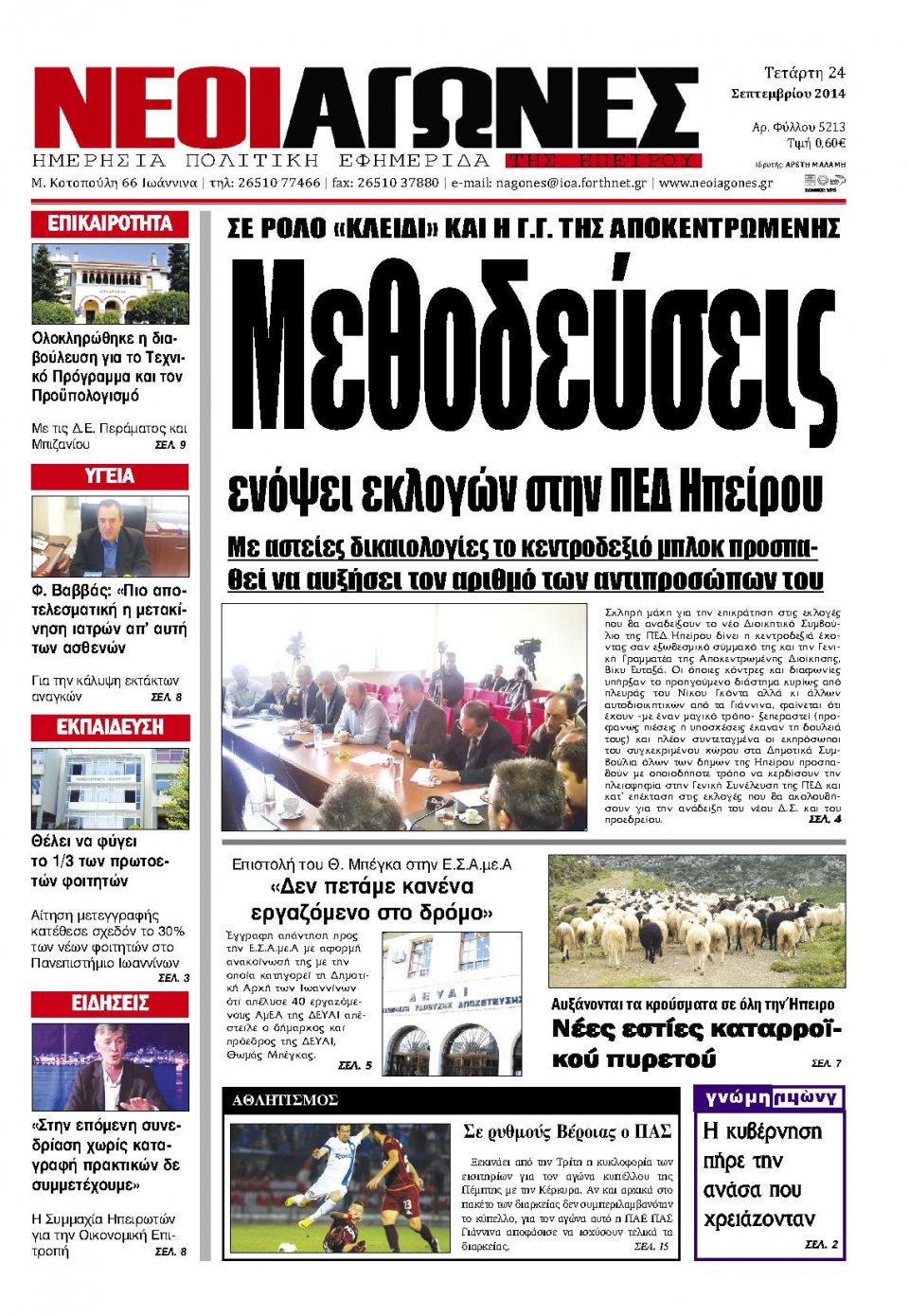 Πρωτοσέλιδο Εφημερίδας - ΝΕΟΙ ΑΓΩΝΕΣ ΗΠΕΙΡΟΥ - 2014-09-24