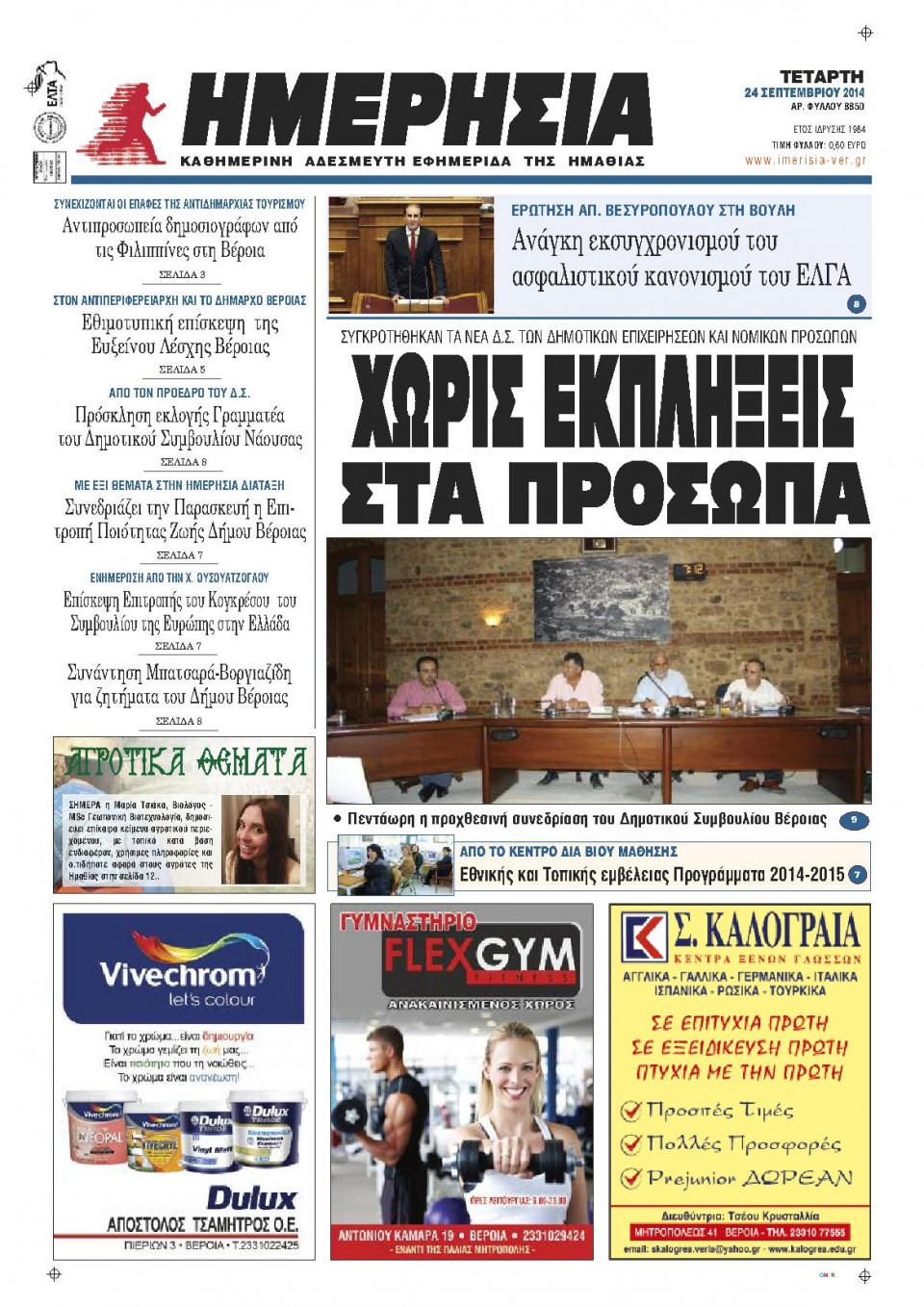 Πρωτοσέλιδο Εφημερίδας - ΗΜΕΡΗΣΙΑ ΒΕΡΟΙΑΣ - 2014-09-24