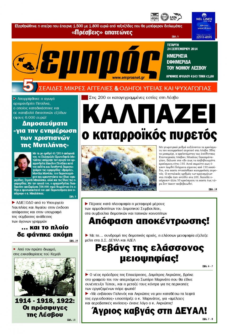 Πρωτοσέλιδο Εφημερίδας - ΕΜΠΡΟΣ ΛΕΣΒΟΥ - 2014-09-24