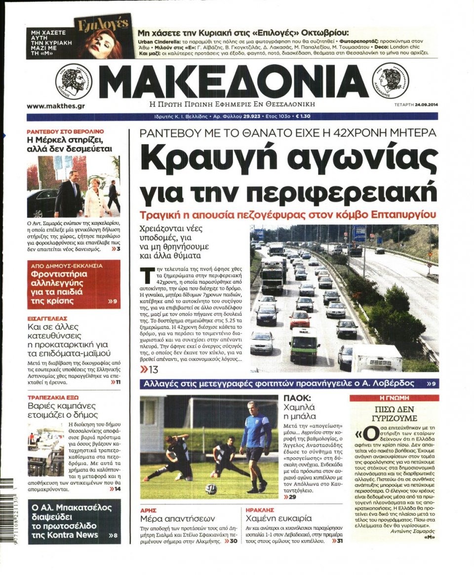 Οπισθόφυλλο Εφημερίδας - ΜΑΚΕΔΟΝΙΑ - 2014-09-24