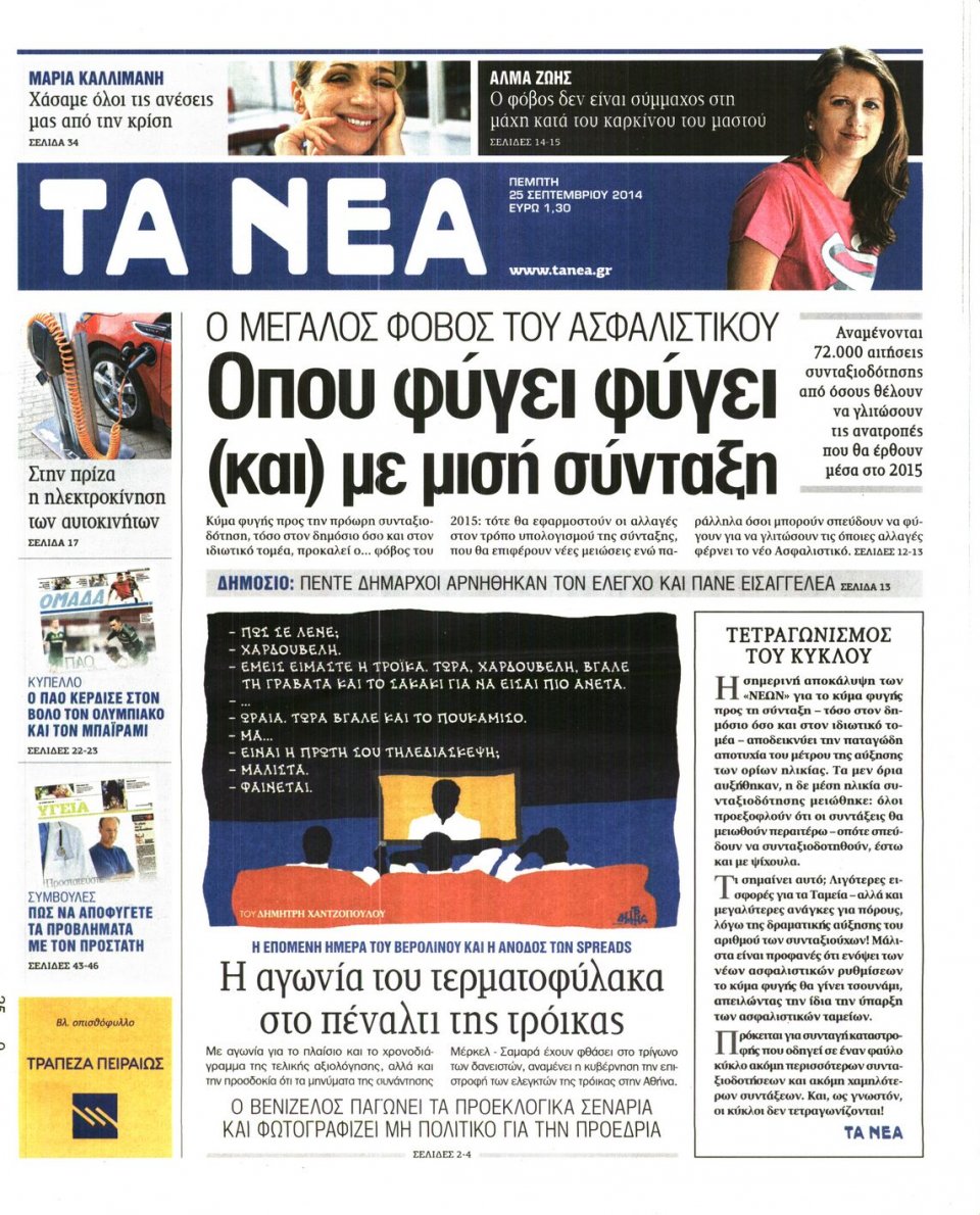 Πρωτοσέλιδο Εφημερίδας - ΤΑ ΝΕΑ - 2014-09-25
