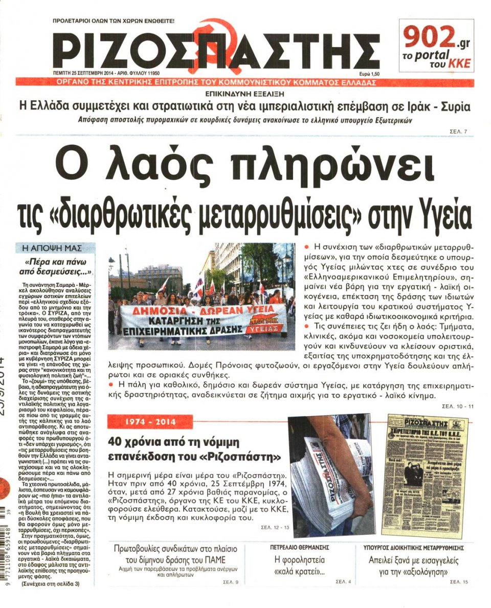 Πρωτοσέλιδο Εφημερίδας - ΡΙΖΟΣΠΑΣΤΗΣ - 2014-09-25