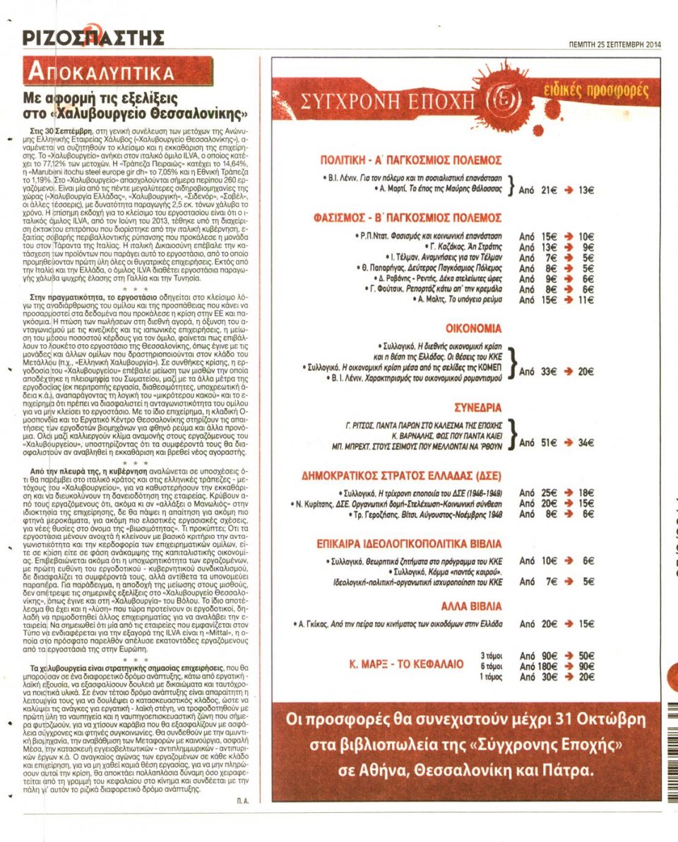 Οπισθόφυλλο Εφημερίδας - ΡΙΖΟΣΠΑΣΤΗΣ - 2014-09-25