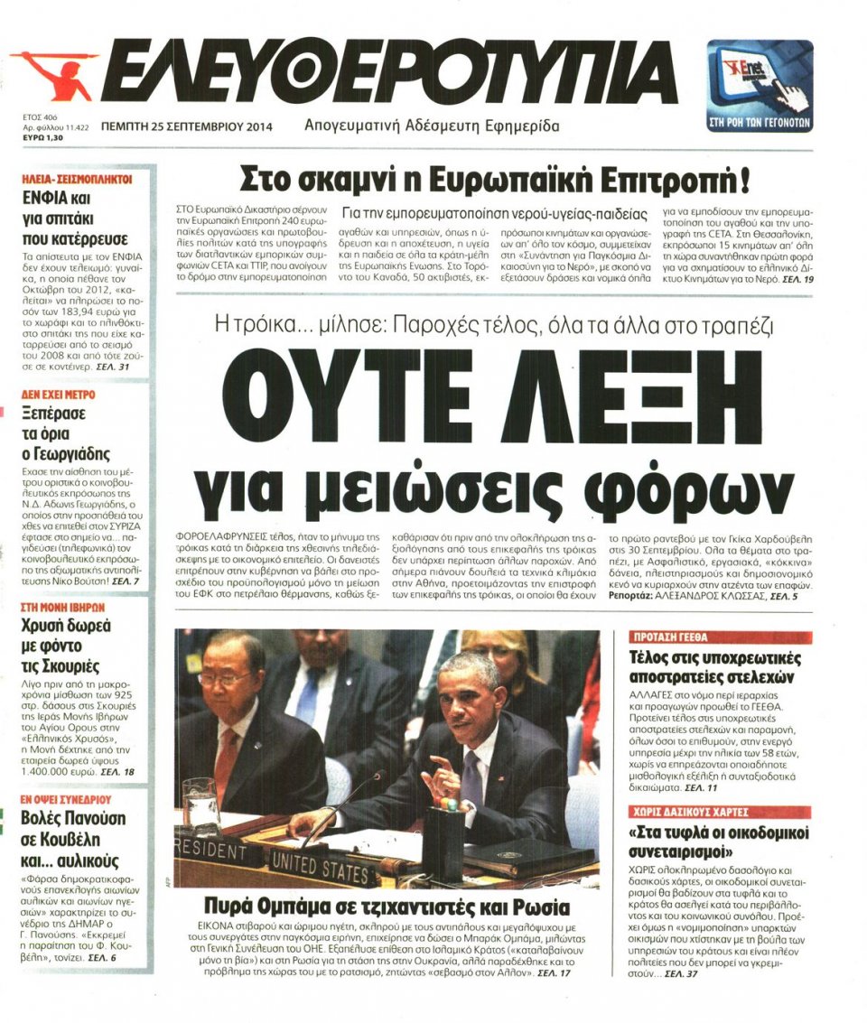 Πρωτοσέλιδο Εφημερίδας - ΕΛΕΥΘΕΡΟΤΥΠΙΑ - 2014-09-25