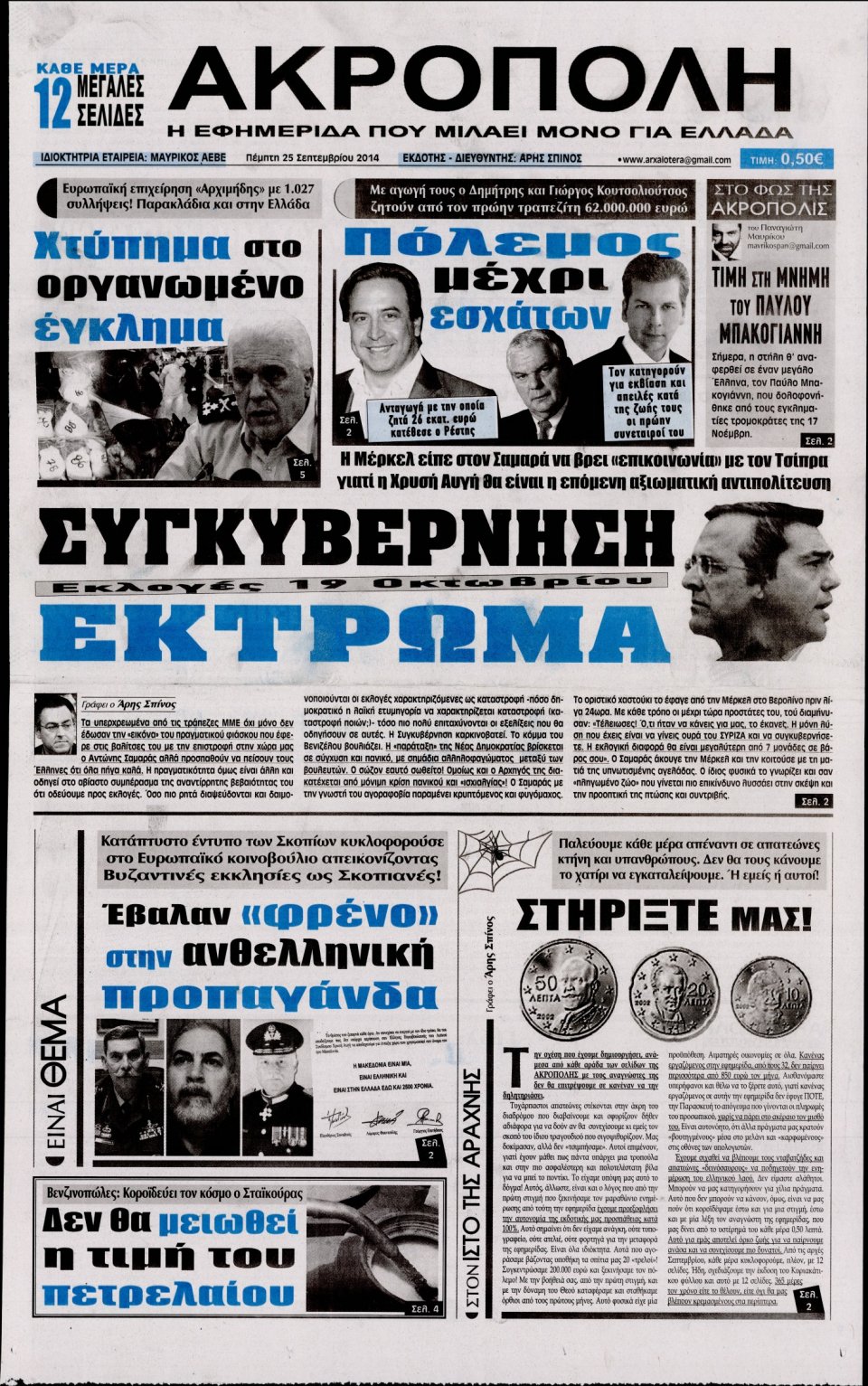 Πρωτοσέλιδο Εφημερίδας - Η ΑΚΡΟΠΟΛΗ - 2014-09-25