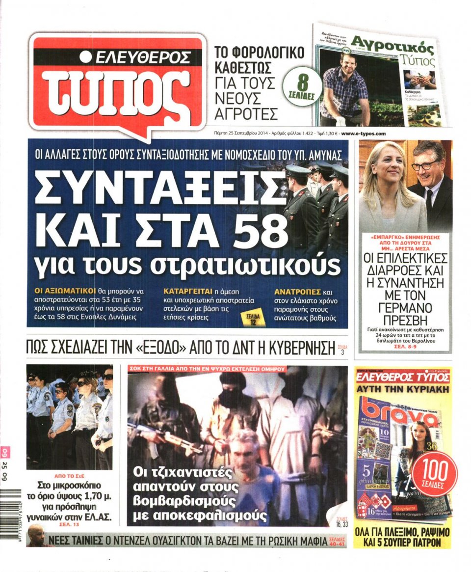 Πρωτοσέλιδο Εφημερίδας - ΕΛΕΥΘΕΡΟΣ ΤΥΠΟΣ - 2014-09-25