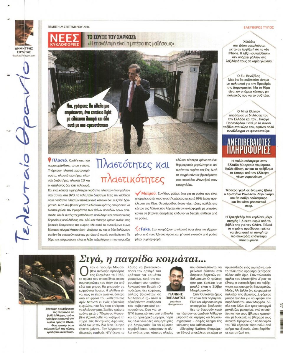 Οπισθόφυλλο Εφημερίδας - ΕΛΕΥΘΕΡΟΣ ΤΥΠΟΣ - 2014-09-25