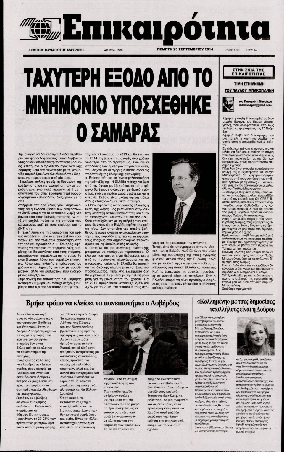 Πρωτοσέλιδο Εφημερίδας - ΕΠΙΚΑΙΡΟΤΗΤΑ - 2014-09-25
