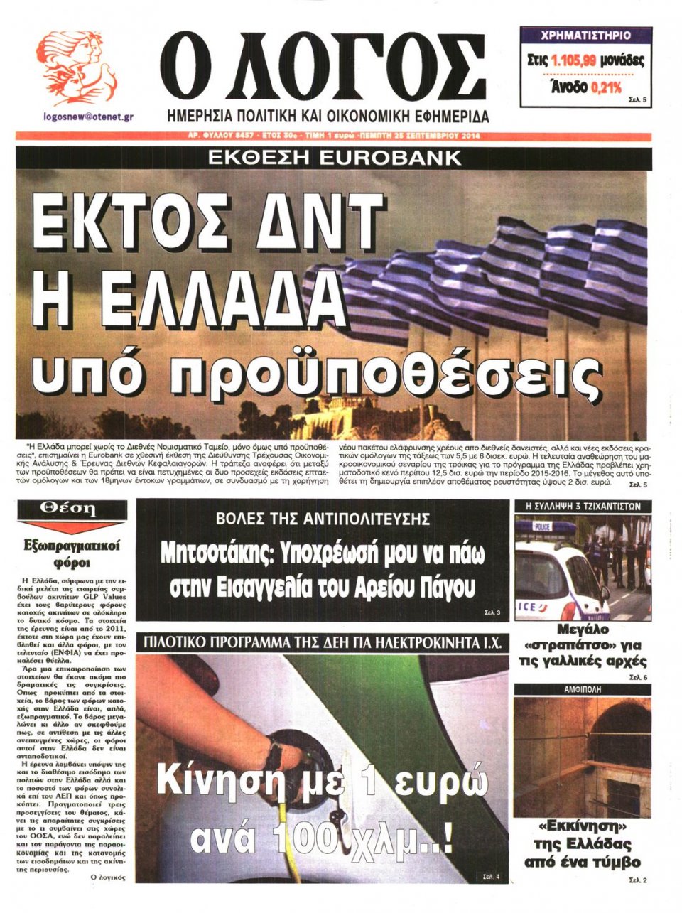 Πρωτοσέλιδο Εφημερίδας - Ο ΛΟΓΟΣ - 2014-09-25