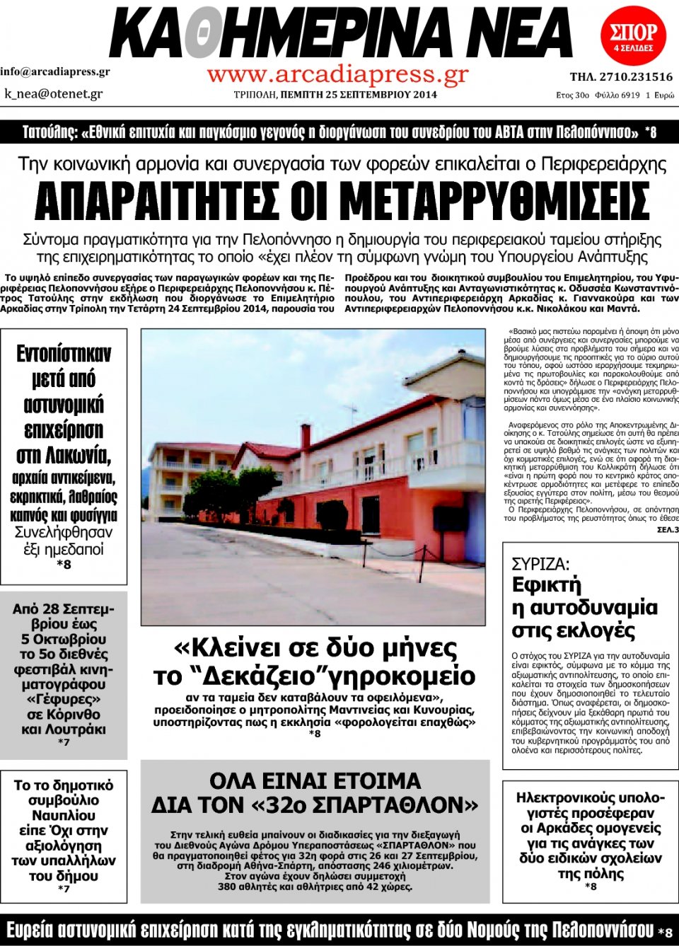 Πρωτοσέλιδο Εφημερίδας - ΚΑΘΗΜΕΡΙΝΑ ΝΕΑ ΑΡΚΑΔΙΑΣ - 2014-09-25