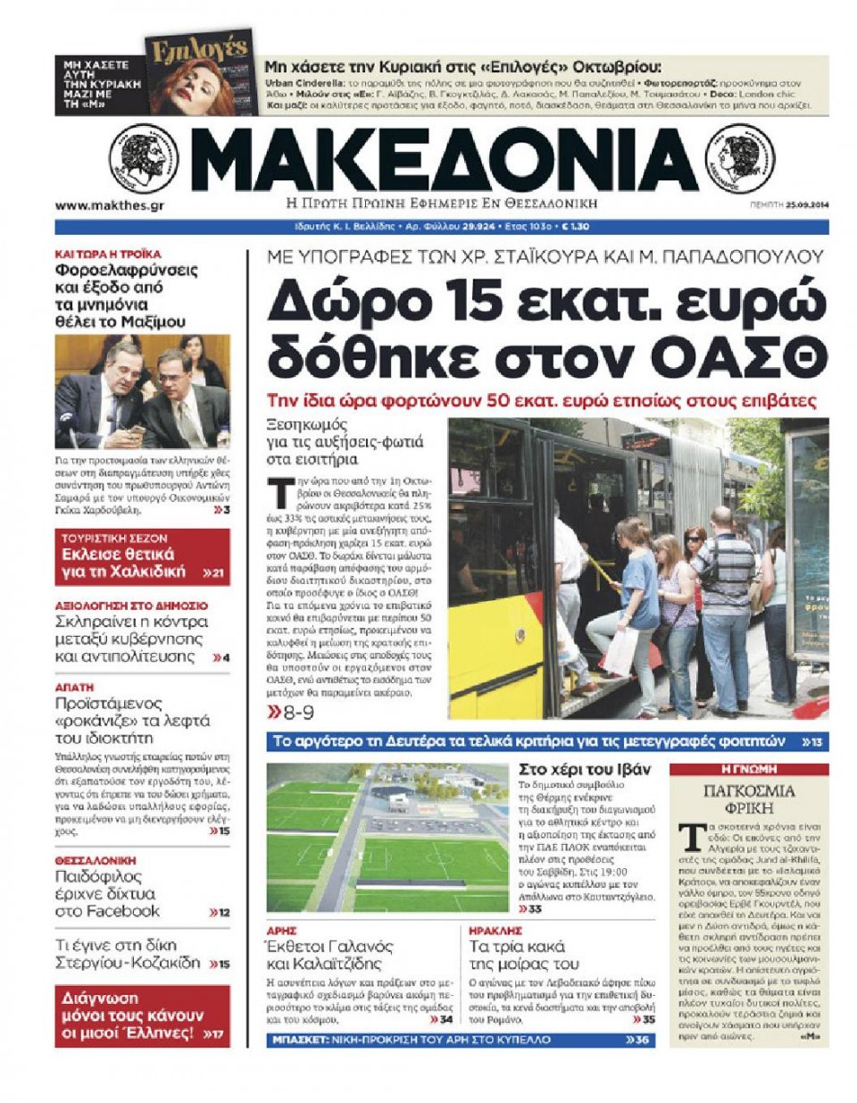 Πρωτοσέλιδο Εφημερίδας - ΜΑΚΕΔΟΝΙΑ - 2014-09-25