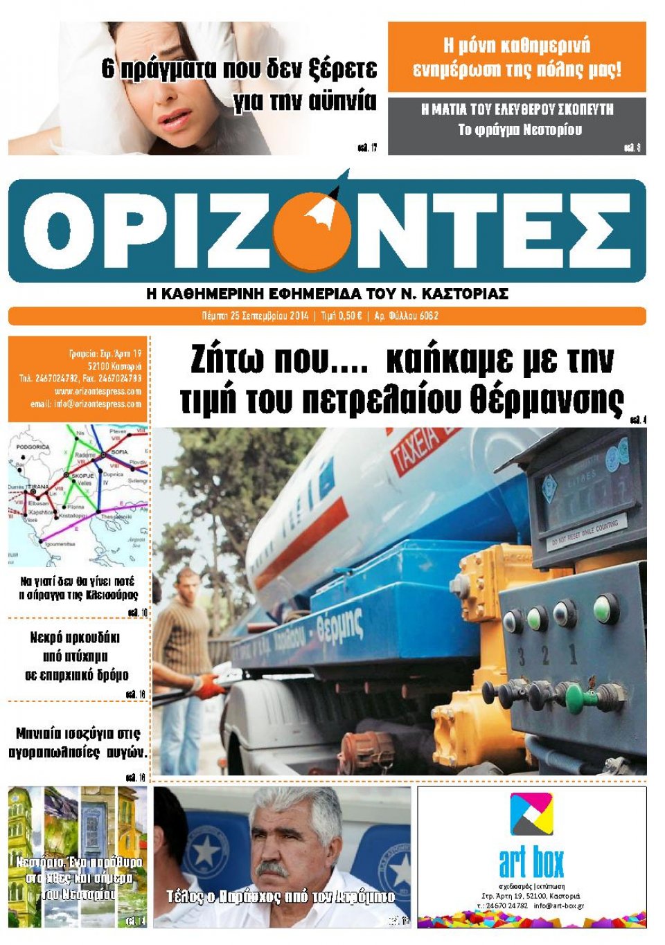 Πρωτοσέλιδο Εφημερίδας - ΟΡΙΖΟΝΤΕΣ ΚΑΣΤΟΡΙΑΣ - 2014-09-25