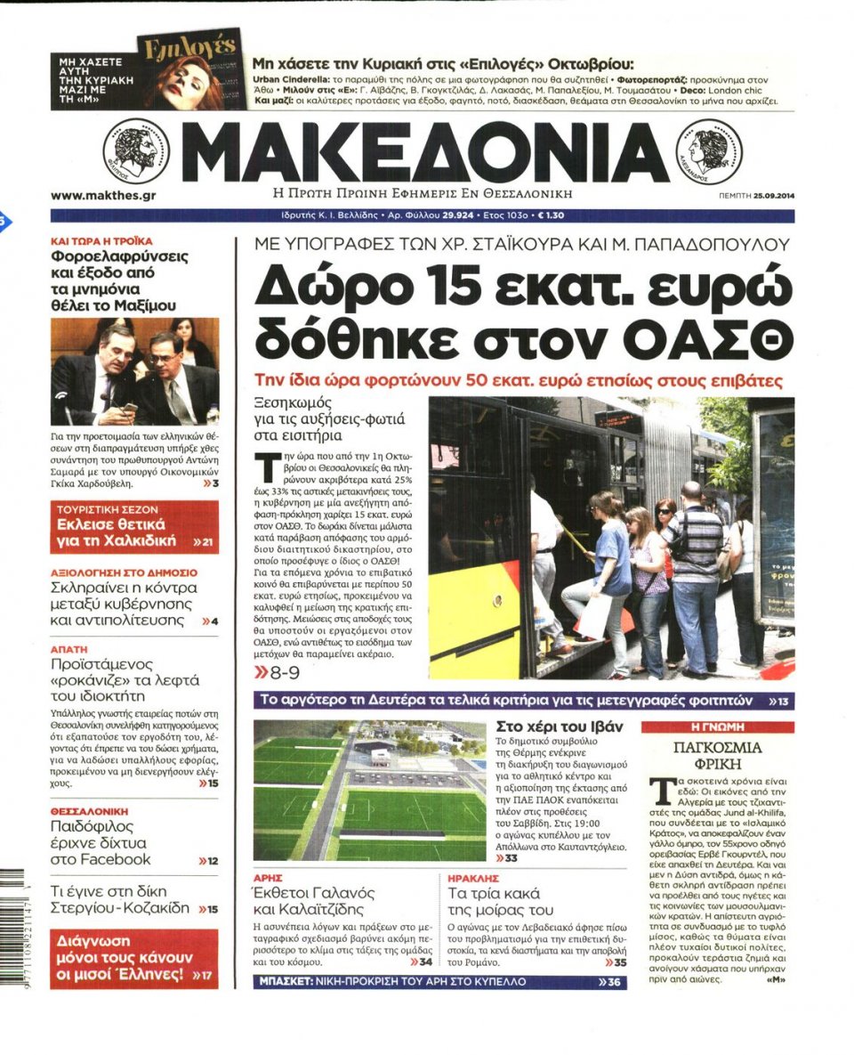 Οπισθόφυλλο Εφημερίδας - ΜΑΚΕΔΟΝΙΑ - 2014-09-25