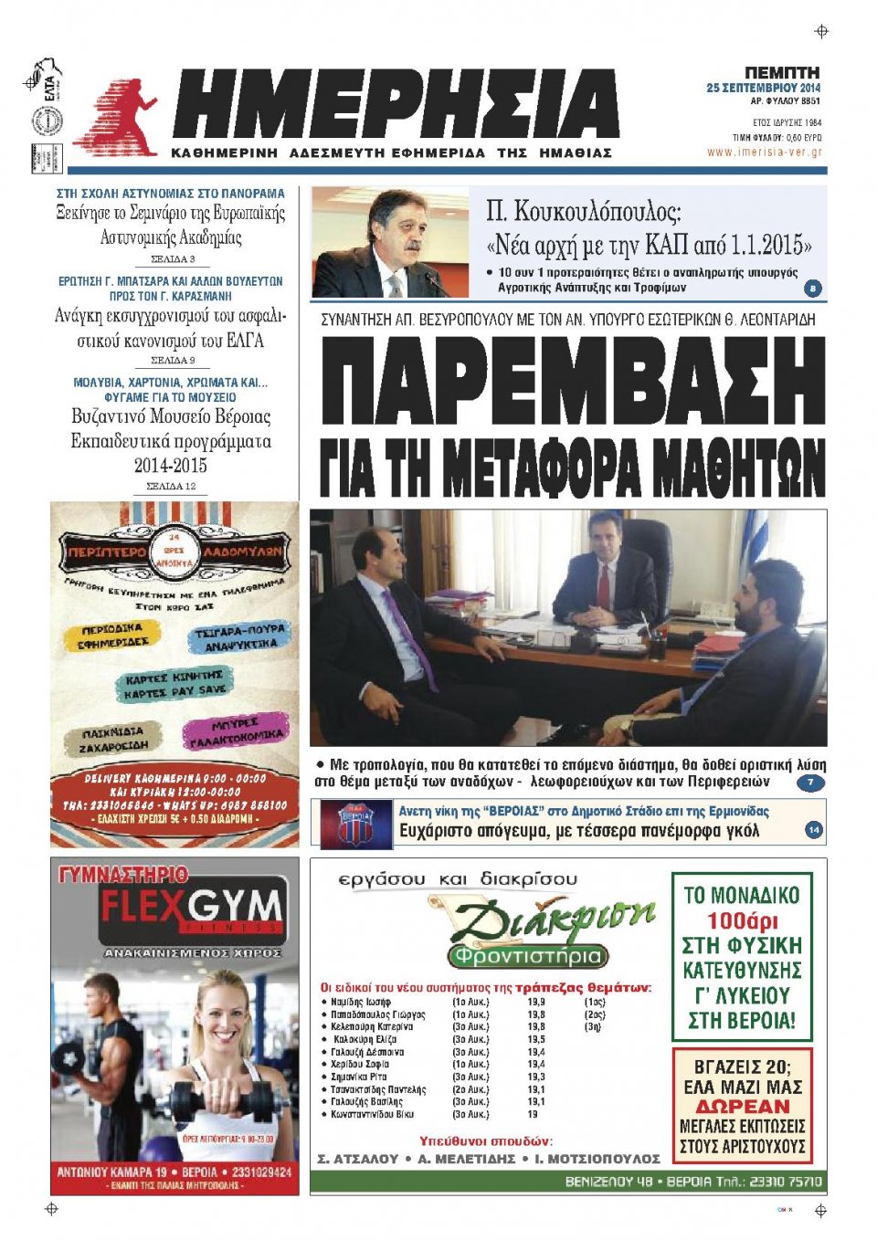 Πρωτοσέλιδο Εφημερίδας - ΗΜΕΡΗΣΙΑ ΒΕΡΟΙΑΣ - 2014-09-25