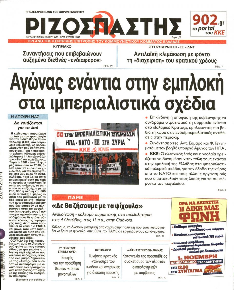 Πρωτοσέλιδο Εφημερίδας - ΡΙΖΟΣΠΑΣΤΗΣ - 2014-09-26