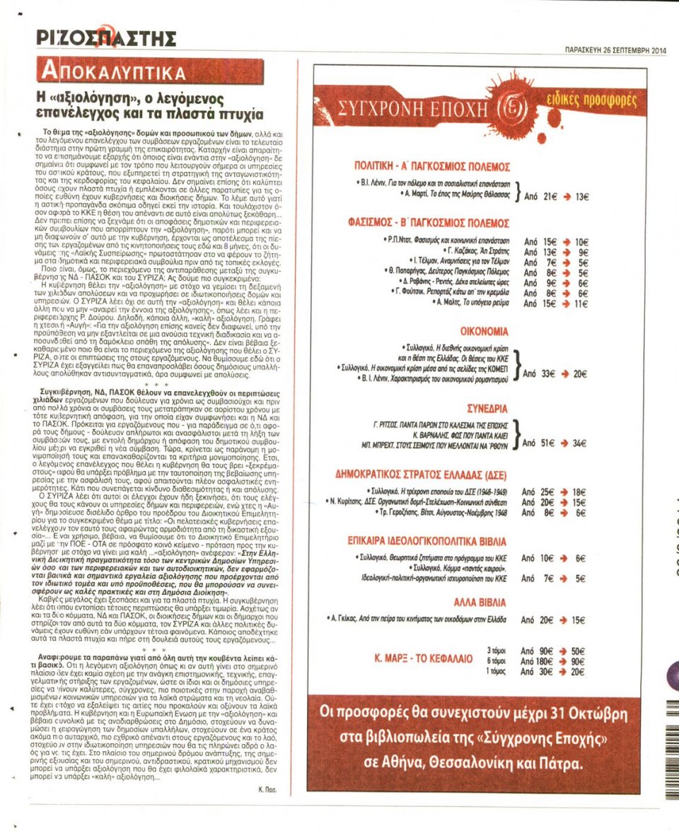 Οπισθόφυλλο Εφημερίδας - ΡΙΖΟΣΠΑΣΤΗΣ - 2014-09-26
