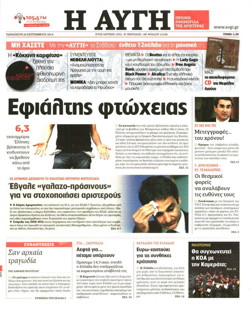 Πρωτοσέλιδο Εφημερίδας - ΑΥΓΗ - 2014-09-26