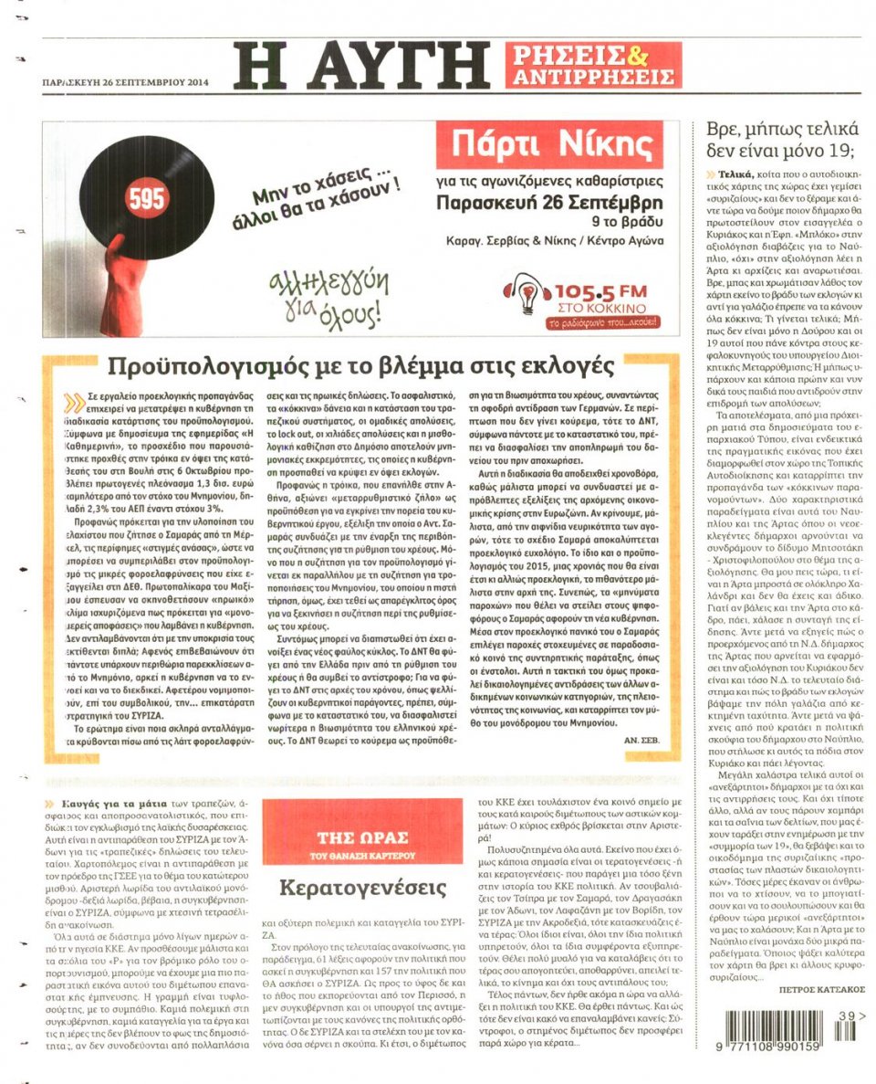 Οπισθόφυλλο Εφημερίδας - ΑΥΓΗ - 2014-09-26