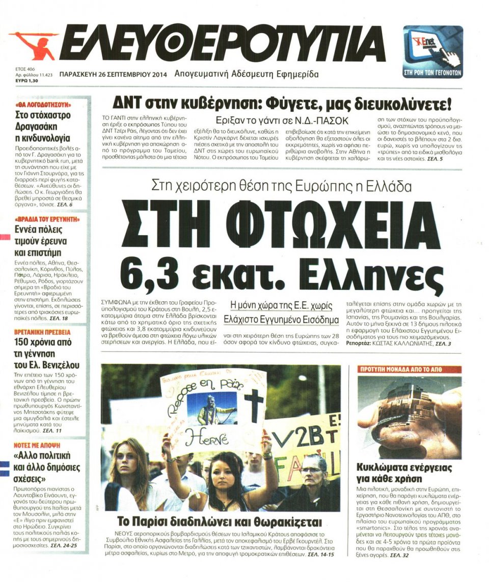 Πρωτοσέλιδο Εφημερίδας - ΕΛΕΥΘΕΡΟΤΥΠΙΑ - 2014-09-26