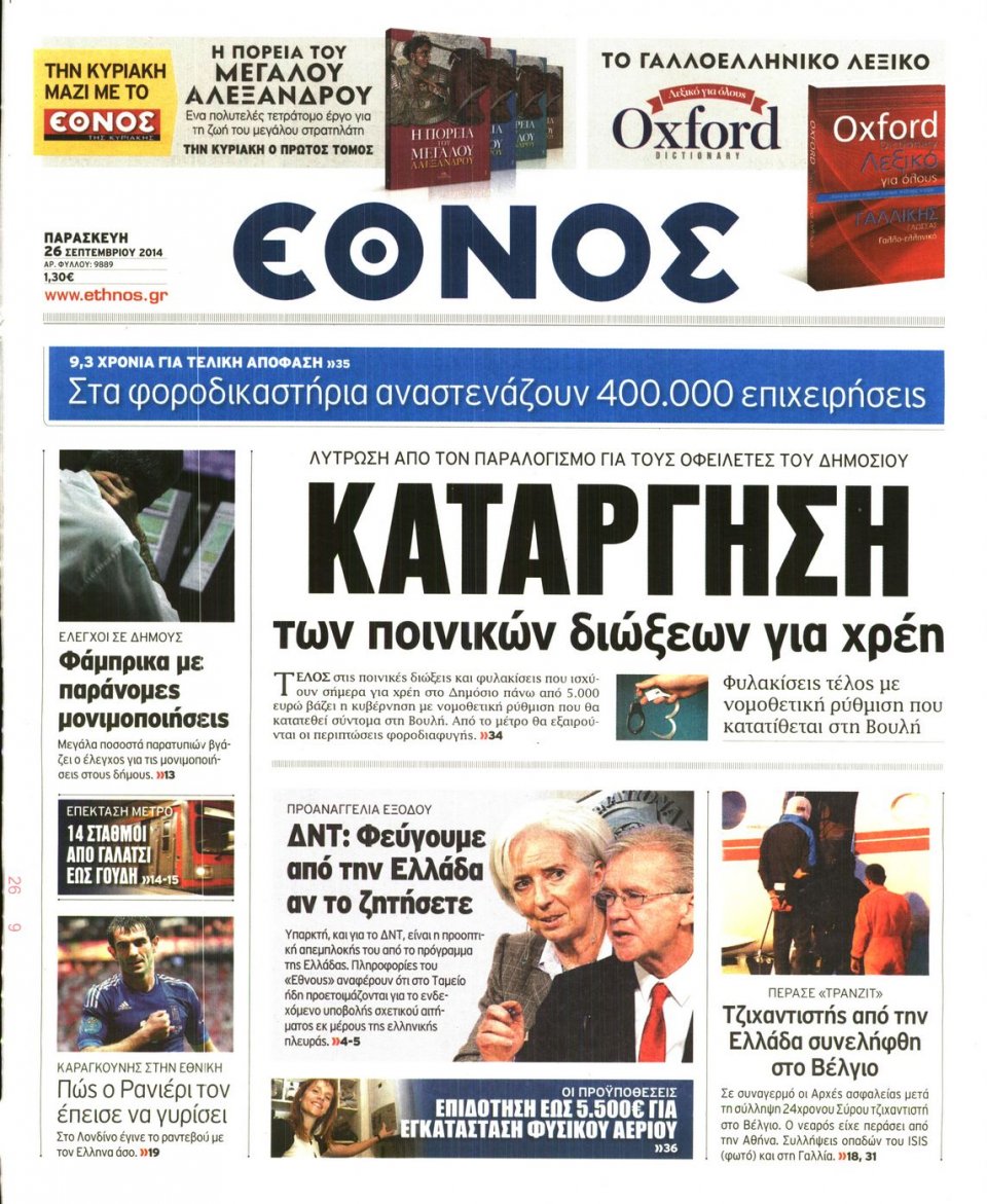 Πρωτοσέλιδο Εφημερίδας - ΕΘΝΟΣ - 2014-09-26