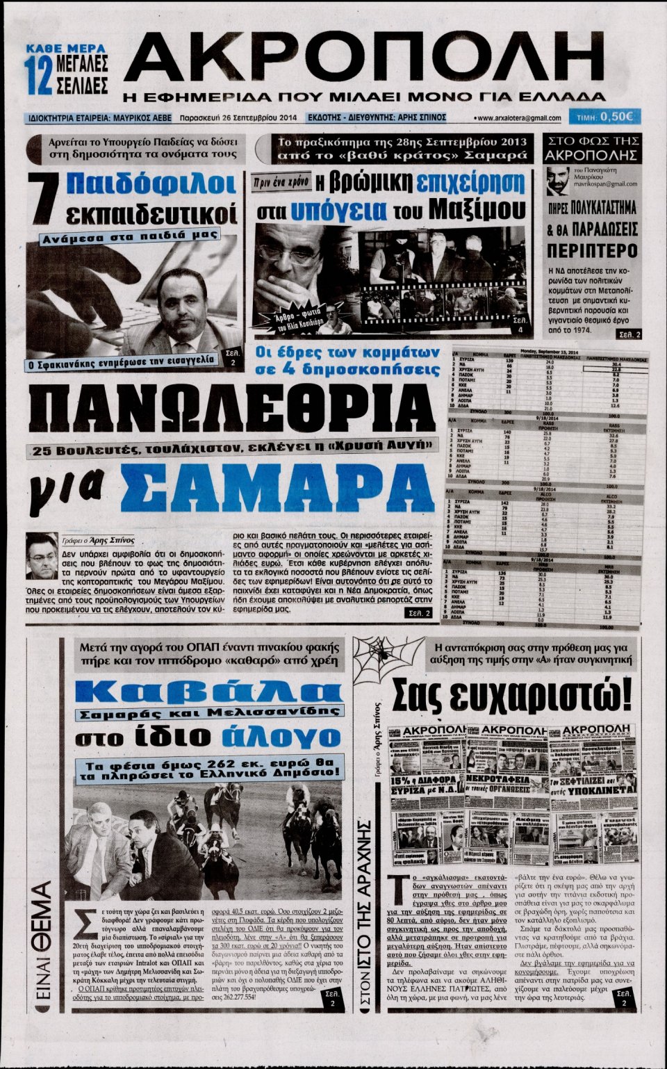 Πρωτοσέλιδο Εφημερίδας - Η ΑΚΡΟΠΟΛΗ - 2014-09-26