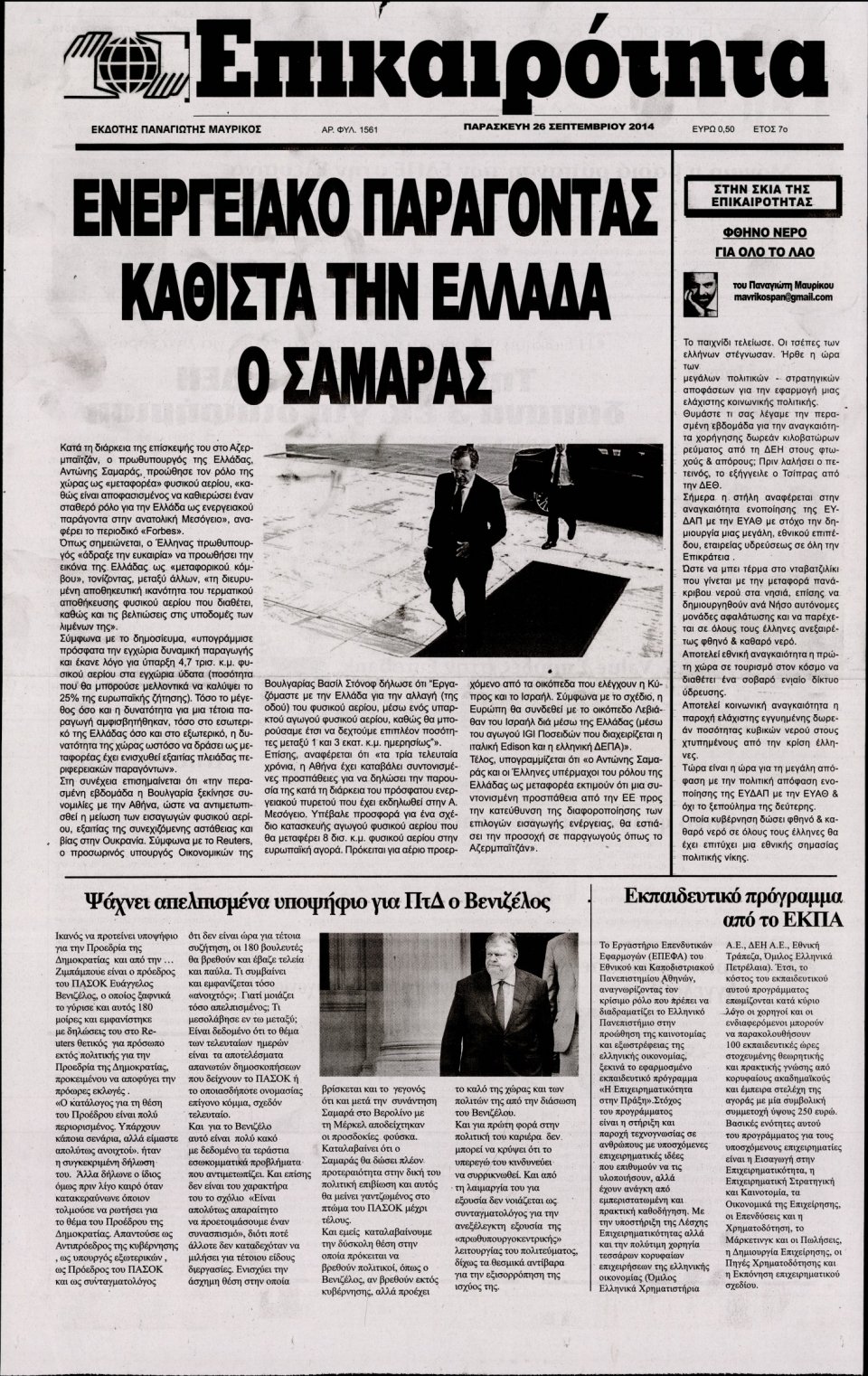 Πρωτοσέλιδο Εφημερίδας - ΕΠΙΚΑΙΡΟΤΗΤΑ - 2014-09-26