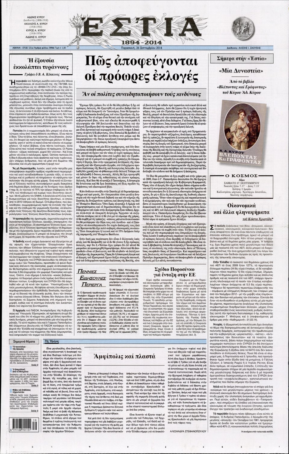Πρωτοσέλιδο Εφημερίδας - ΕΣΤΙΑ - 2014-09-26