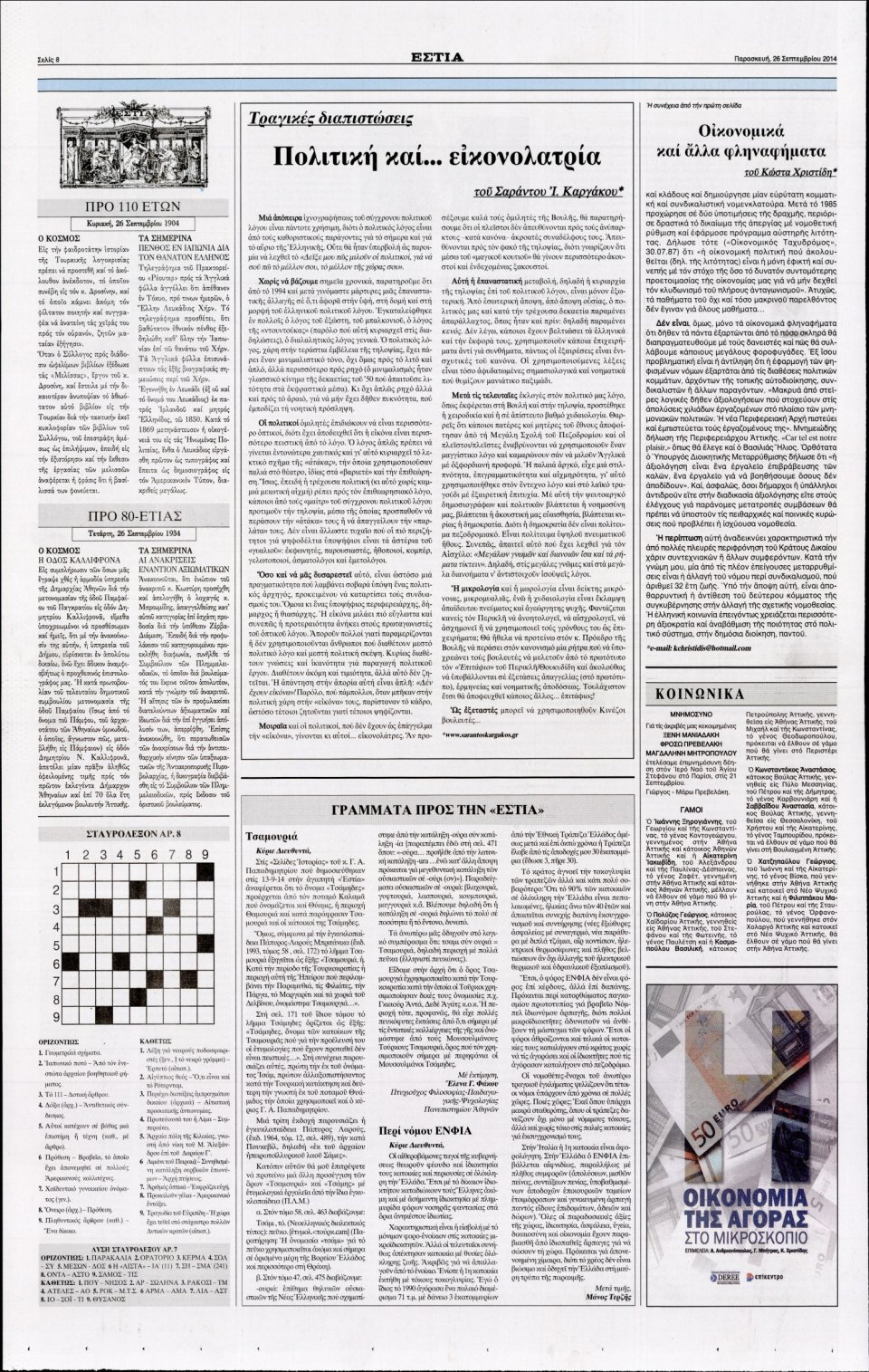 Οπισθόφυλλο Εφημερίδας - ΕΣΤΙΑ - 2014-09-26