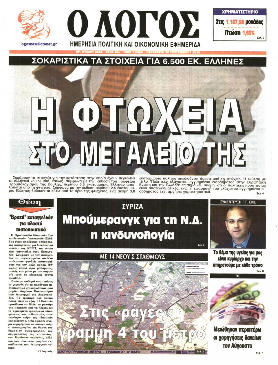 Πρωτοσέλιδο Εφημερίδας - Ο ΛΟΓΟΣ - 2014-09-26